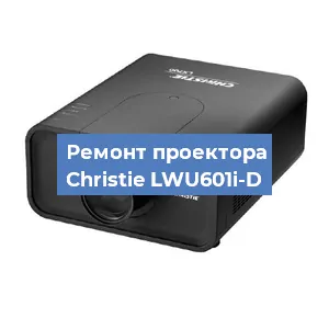 Замена проектора Christie LWU601i-D в Волгограде